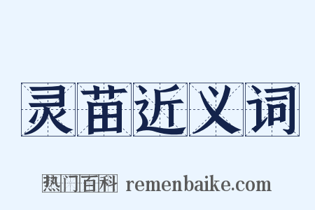 灵苗近义词是什么意思的图片